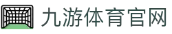 九游体育-体育赛程官网|足球篮球比分资讯平台